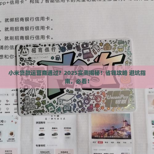 小米贷款运营商通过