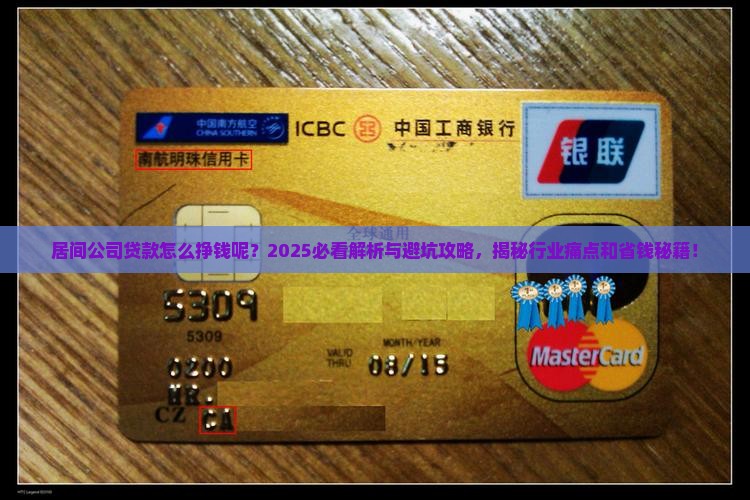 居间公司贷款怎么挣钱呢