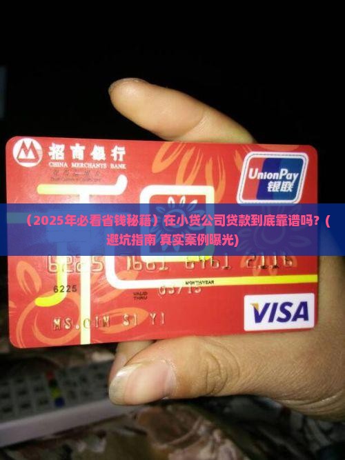 在小贷公司贷款好吗 在小贷公司贷款好吗
