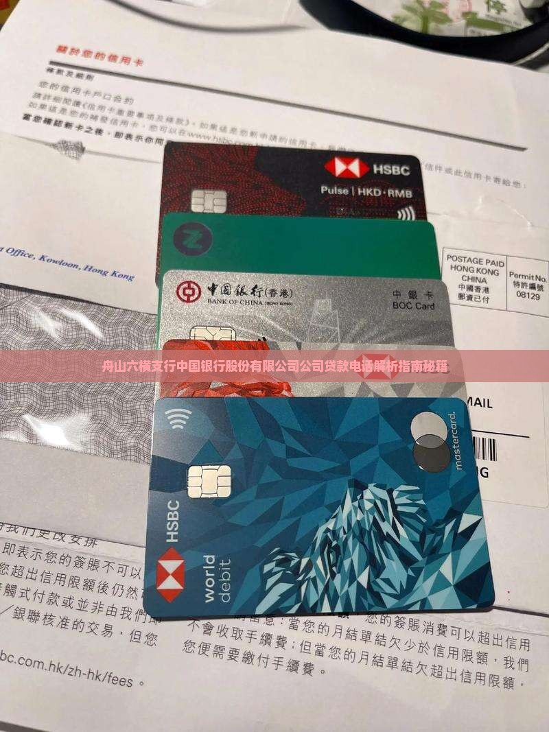六横银行贷款电话