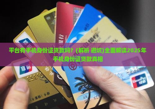 平台有手机身份证贷款吗