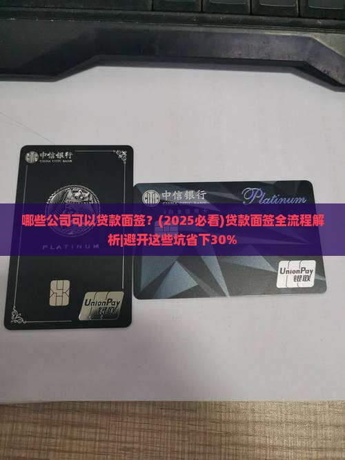 哪些公司可以贷款面签
