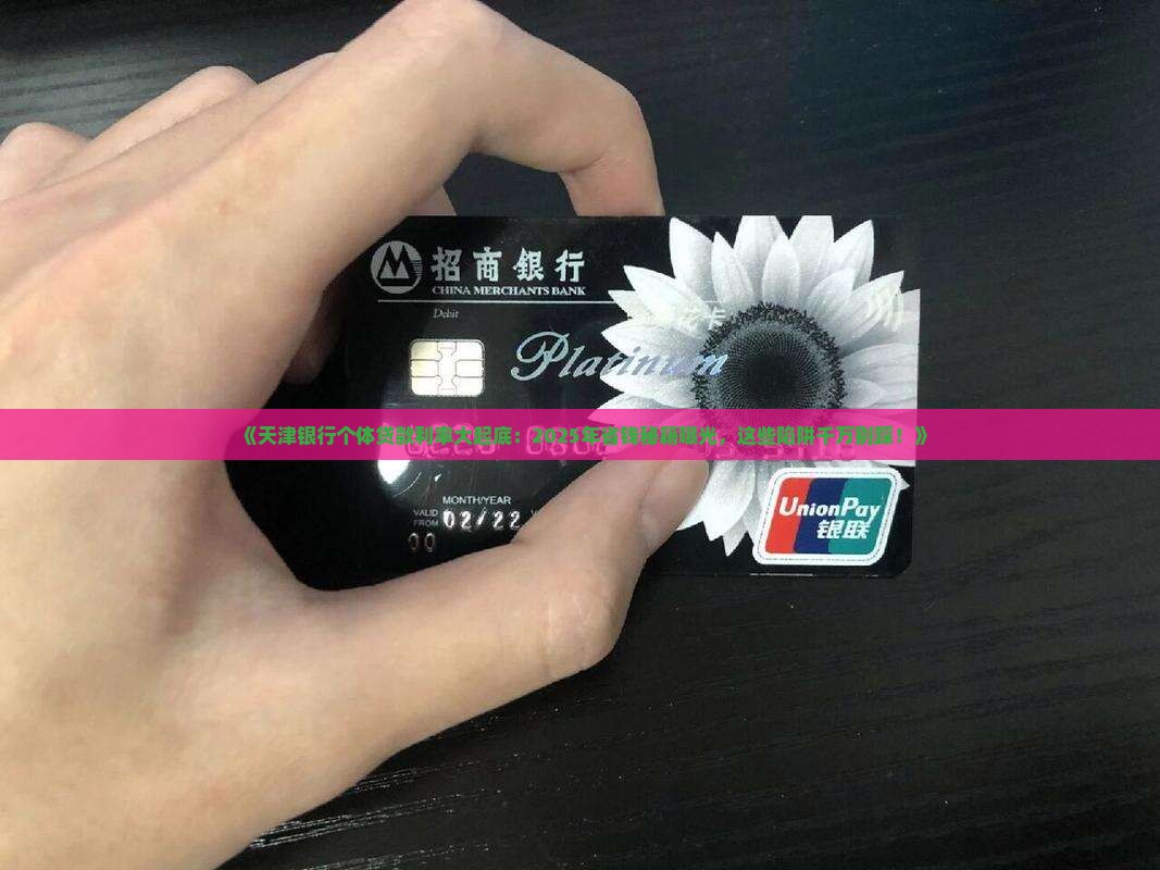天津银行个体贷款利率