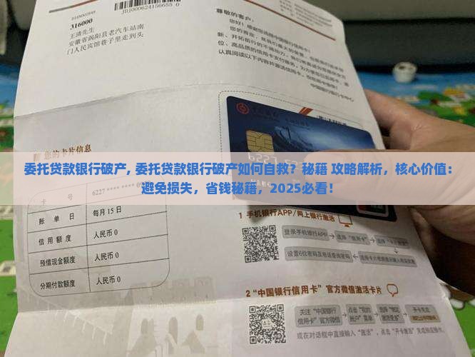 委托贷款银行破产