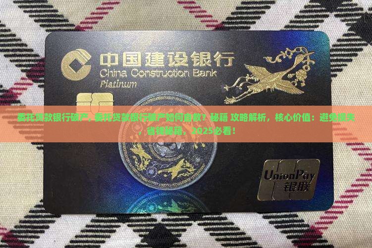 委托贷款银行破产