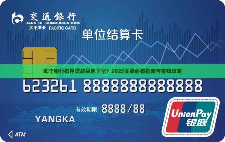 哪个银行贷款买地下室