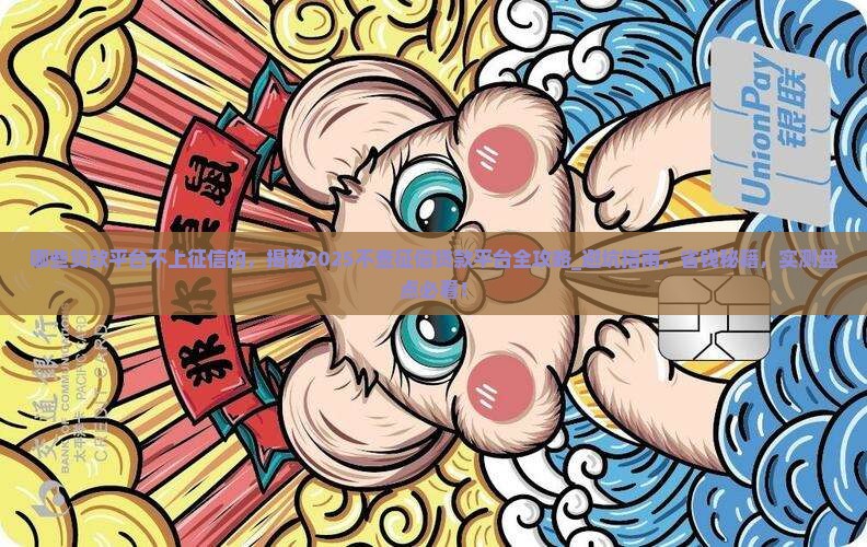 哪些贷款平台不上征信的