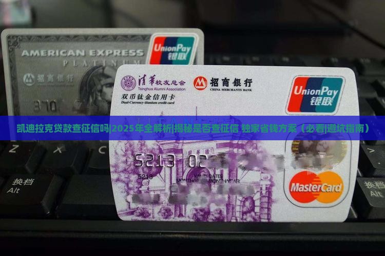 凯迪拉克贷款查征信吗