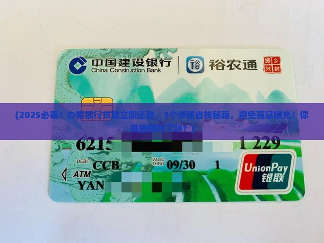 办完银行贷款立即还款