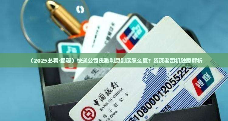 快递公司贷款利息怎么算