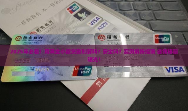 小额贷款用黄金划算吗安全吗