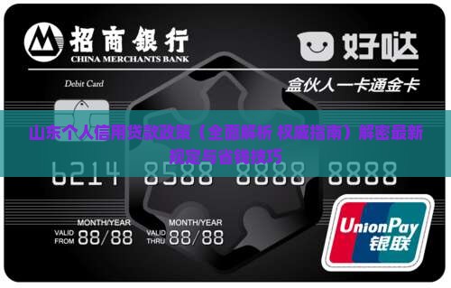 山东个人信用贷款政策