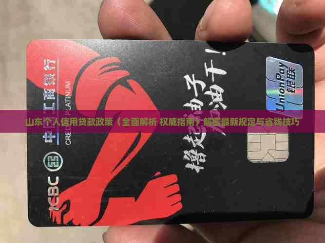 山东个人信用贷款政策