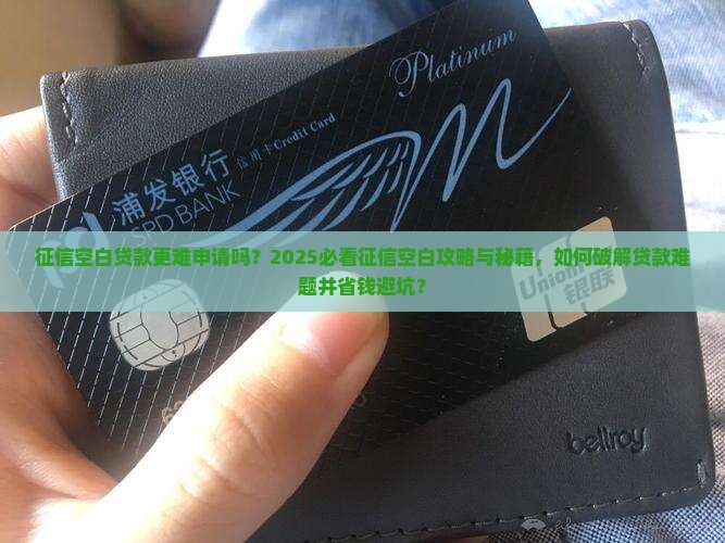 征信空白贷款更难申请吗