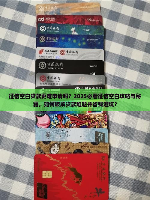 征信空白贷款更难申请吗