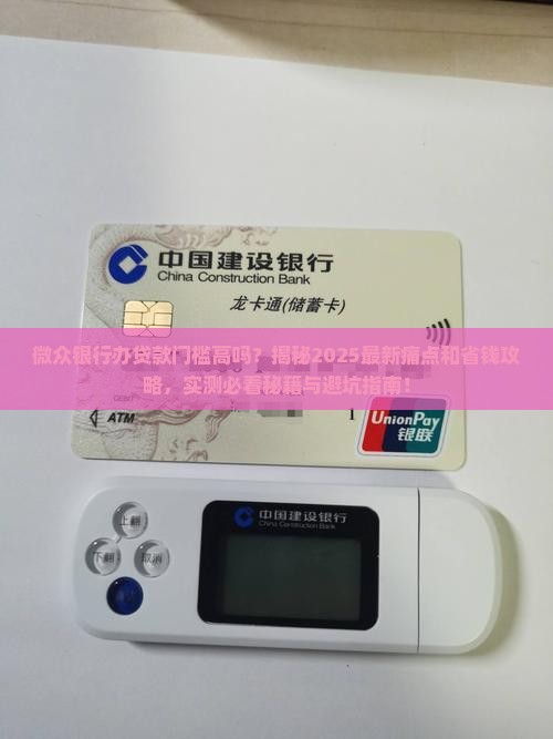 微众银行办贷款门槛高吗