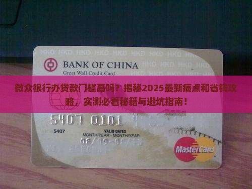 微众银行办贷款门槛高吗