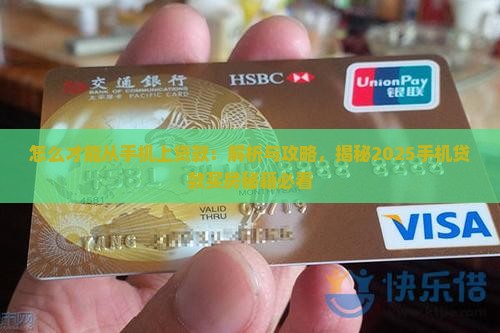 怎么才能从手机上贷款