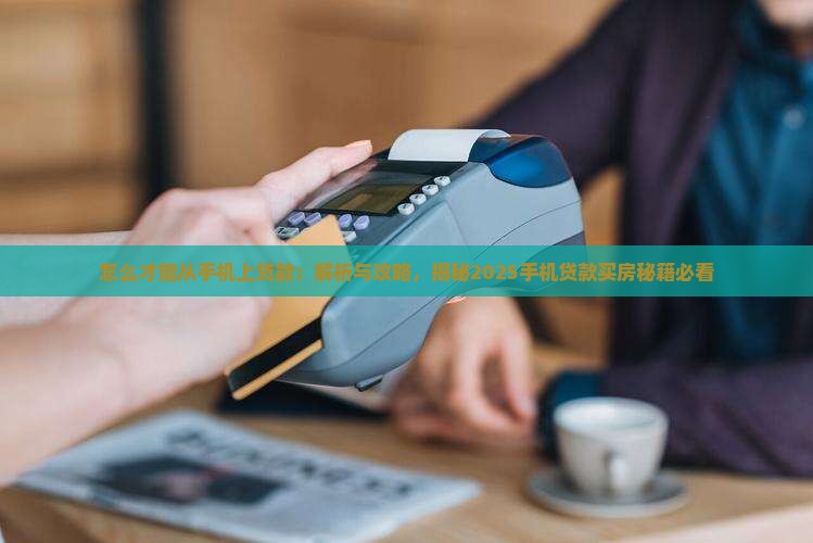 怎么才能从手机上贷款