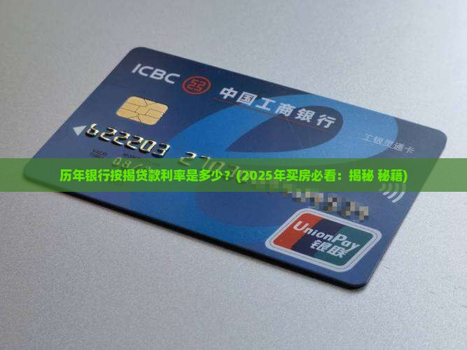 历年银行按揭贷款利率