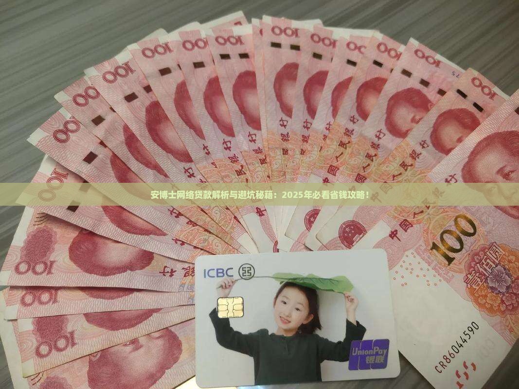 安博士网络贷款