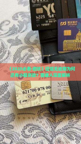 征信无逾期却有小额贷款 征信无逾期却有小额贷款