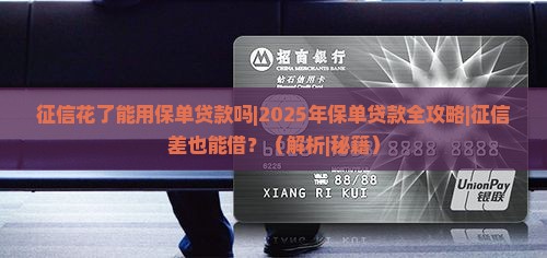 征信花了能用保单贷款吗