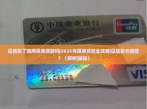 征信花了能用保单贷款吗