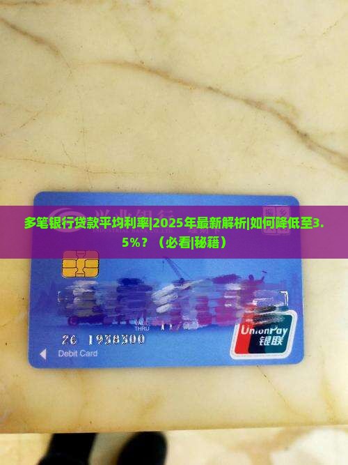 多笔银行贷款平均利率