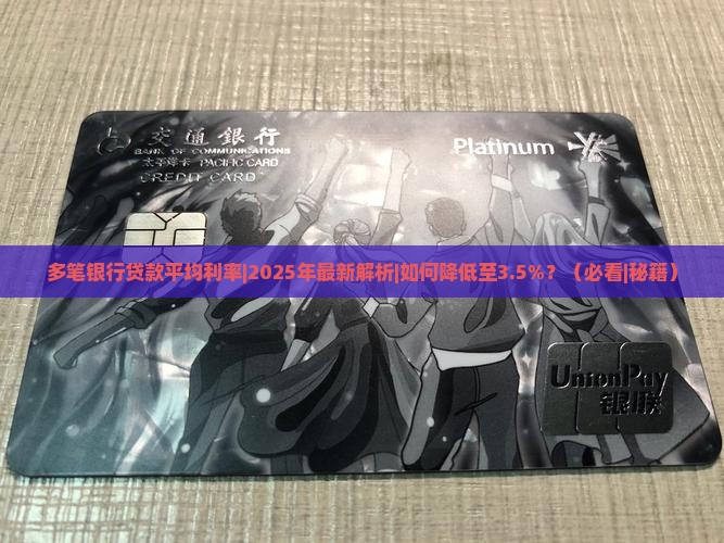 多笔银行贷款平均利率