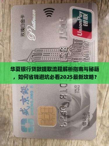 华夏银行怎么提取贷款