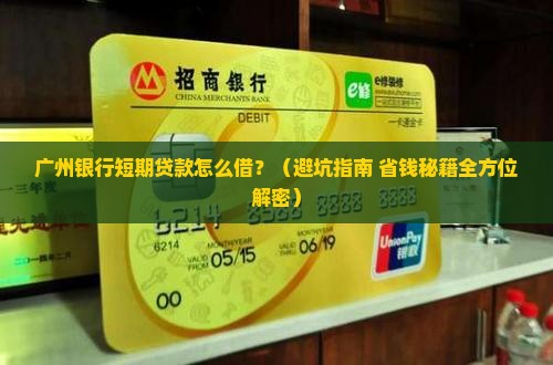 广州银行短期贷款