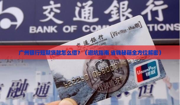广州银行短期贷款