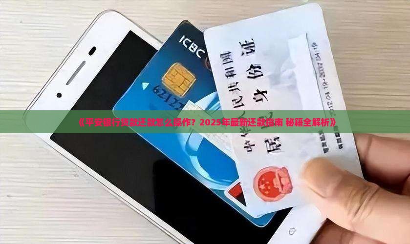 平安银行贷款手机还款