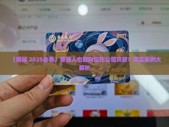 向信托公司贷款