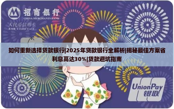 如何重新选择贷款银行