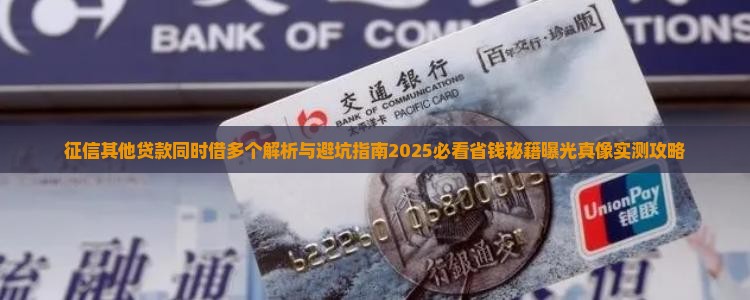 征信其他贷款同时借多个
