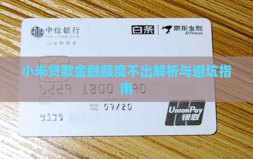 小米贷款取不出来