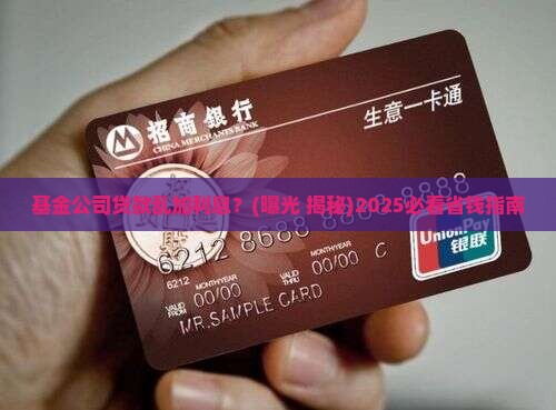 基金公司贷款乱加利息