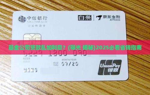 基金公司贷款乱加利息