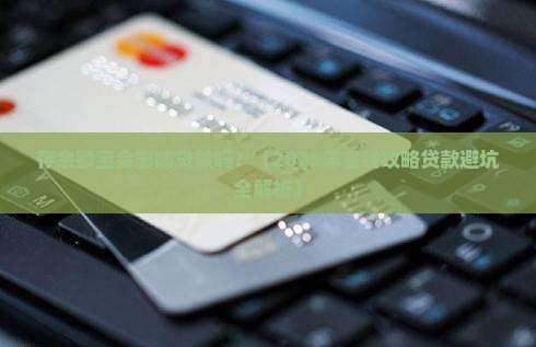 存余额宝影响贷款吗