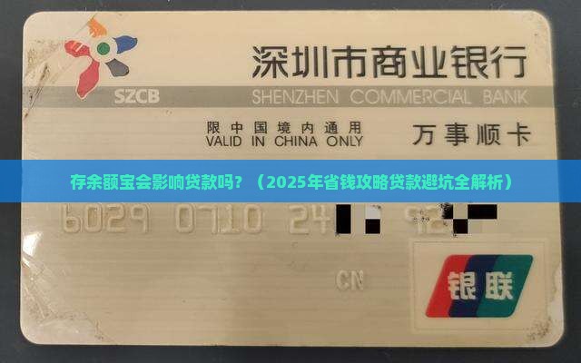 存余额宝影响贷款吗