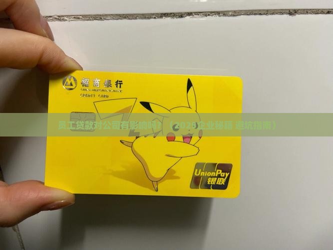 员工贷款对公司有影响吗