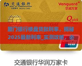 厦门银行楼盘贷款利率 厦门银行楼盘贷款利率