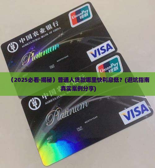 哪个平台贷款快利益低