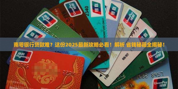 南粤银行怎么贷款