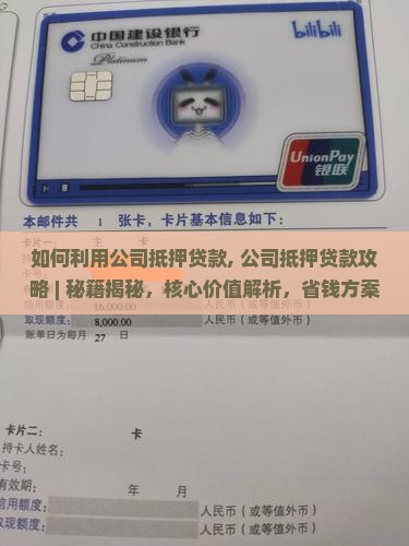 如何利用公司抵押贷款