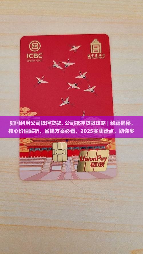 如何利用公司抵押贷款