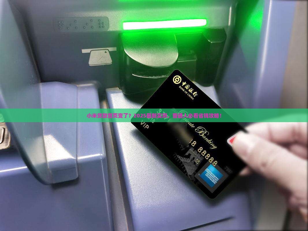 小米贷款首页变了