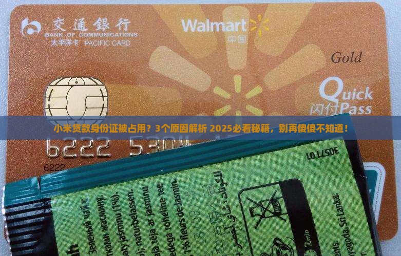 小米贷款身份证被占用